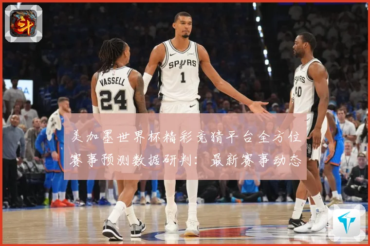美加墨世界杯精彩竞猜平台全方位赛事预测数据研判：最新赛事动态与深度分析