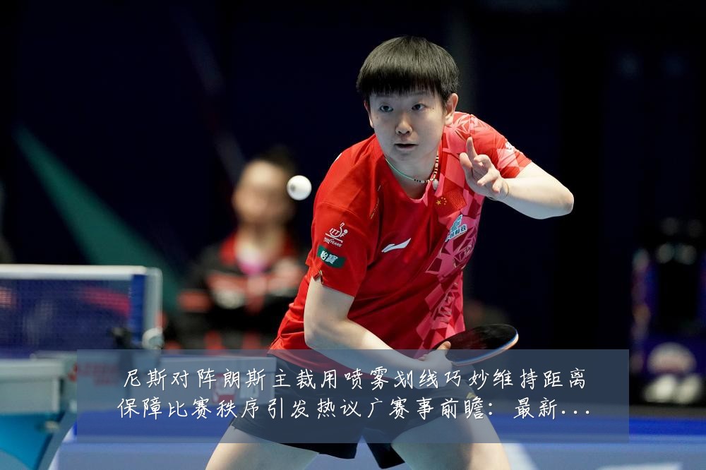 尼斯对阵朗斯主裁用喷雾划线巧妙维持距离保障比赛秩序引发热议广赛事前瞻：最新赛事动态与深度分析