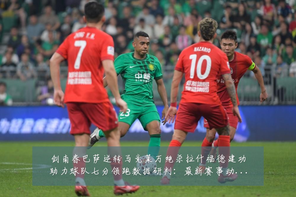剑南春巴萨逆转马竞莱万绝杀拉什福德建功助力球队七分领跑数据研判：最新赛事动态与深度分析