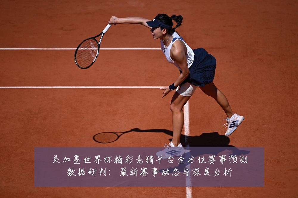 美加墨世界杯精彩竞猜平台全方位赛事预测数据研判：最新赛事动态与深度分析
